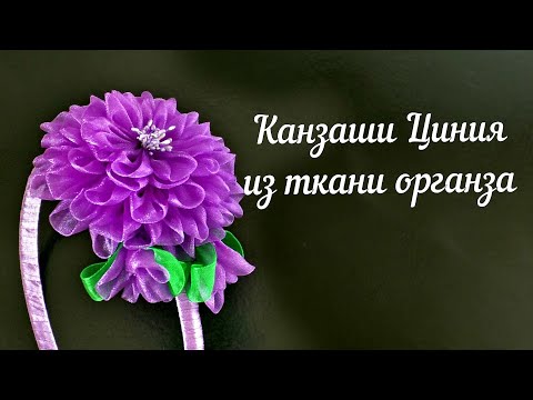 Видео: Цветок канзаши Циния из ткани органза. Kanzashi.