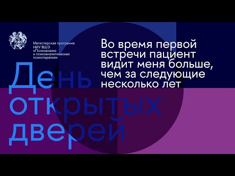 Видео: Психоанализ и психоаналитическая психотерапия. Актуальный архив 2.0