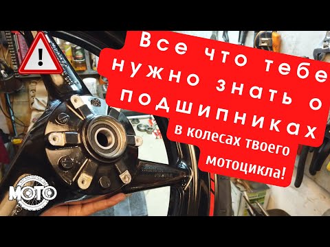 Видео: O moto. Подшипники колеса мотоцикла.