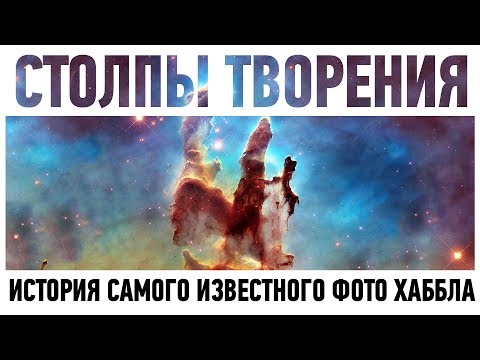 Видео: СТОЛПЫ ТВОРЕНИЯ: ЧТО ИЗОБРАЖЕНО НА САМОМ ИЗВЕСТНОМ ФОТО ХАББЛА