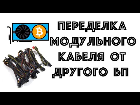 Видео: Переделка и перепиновка модульных проводов питания от других БП