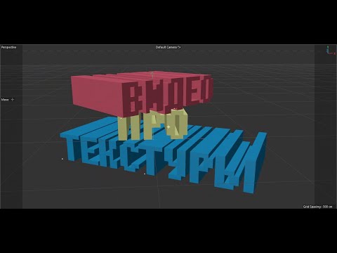 Видео: Видео про текстуры