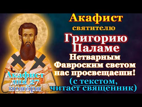 Видео: Акафист святителю Григорию Паламе, архиепископу Солунскому, молитва