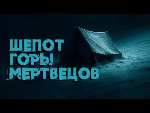Видео: Гора Мертвецов. Последняя ночь группы Дятлова (История для сна)
