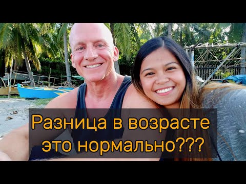 Видео: Разница в возрасте это нормально? #азия  #филиппины #отношения