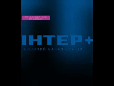 Видео: Логотипи Інтер+