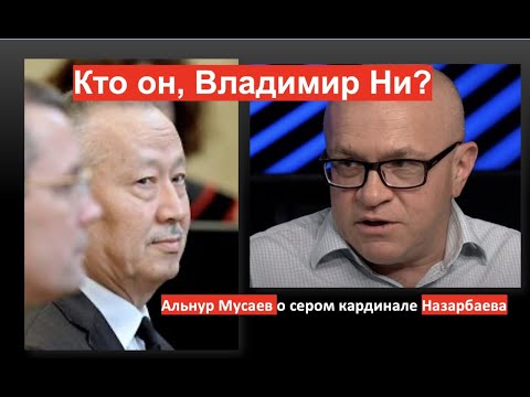Видео: Кто он, серый кардинал Назарбаева?
