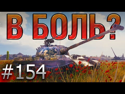 Видео: В БОЛЬ? Выпуск №154. КИТАЙСКИЙ РЭМБО! WZ-131 НА СТЕПЯХ [World of Tanks]