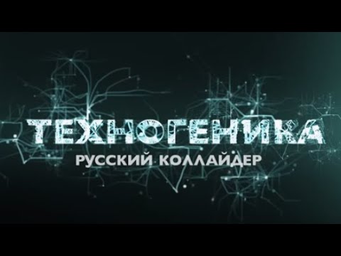 Видео: Русский коллайдер | Техногеника | Discovery Channel