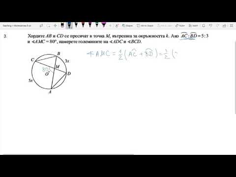 Видео: 8 клас - Окръжност - Учебна тетрадка 2 - Архимед - стр. 11, зад. 1