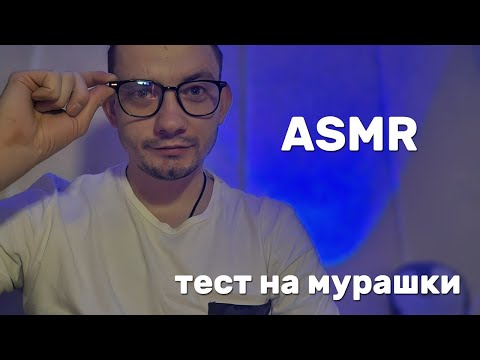 Видео: АСМР ИЗМЕРЕНИЕ ТВОИХ МУРАШЕК😴 deep relaxation asmr #asmr  #sleep #relax #relaxingcontent #fypシ゚viral