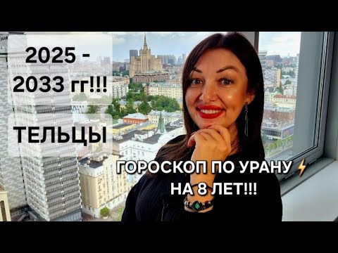 Видео: ТЕЛЬЦЫ! Гороскоп по Урану на 8 лет! Перспективы 2025 - 2033!