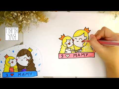 Видео: Как рисовать принцессу и маму | Рисунок маме | Няня Уля Рисование для детей 2+