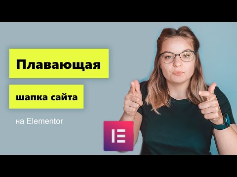 Видео: Липкое меню на Elementor. 2 варианта реализации.