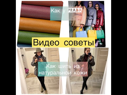 Видео: Видео советы как шить из натуральной кожи.