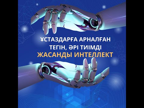 Видео: Ұстаздарға арналған тегін,шексіз пайдалануға болатын ЖАСАНДЫ ИНТЕЛЛЕКТ !