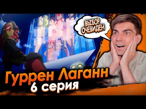 Видео: ЭТО ЛОВУШКА НО МЫ НЕ ОСУЖДАЕМ! Гуррен Лаганн 6 серия | Реакция на аниме