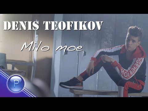 Видео: DENIS TEOFIKOV - MILO MOE / Денис Теофиков - Мило мое, 2018