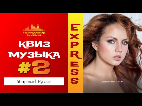Видео: Музыкальный квиз / Экспресс формат №2 / Только русская музыка