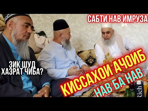 Видео: КИССАХОИ АЧОИБ НАВ ЗУТАР БИНЕД ДОМУЛЛО АБДУРАХИМ ВА ХОЧИ МИРЗО 2021