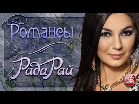 Видео: РАДА РАЙ — КРАСИВЫЕ РОМАНСЫ И РУССКИЕ ПЕСНИ