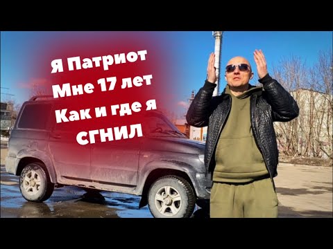 Видео: УАЗ Патриот Такие Авто не Покупают #шаман #уазпатриот