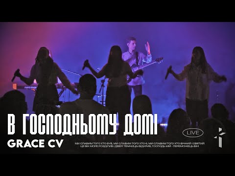 Видео: В Господньому домі | GRACE CV | House Of The Lord | Phil Wickham Cover