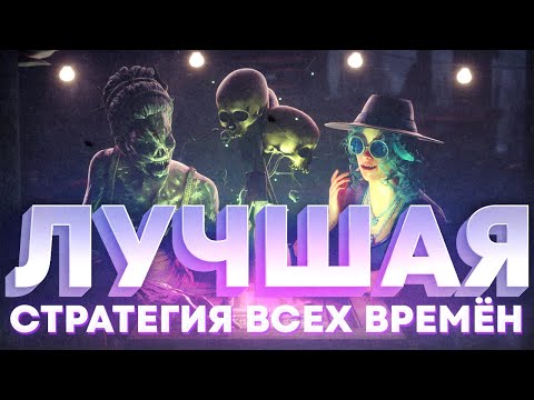 Видео: MULDER И PADLO ПОКАЗАЛИ ТОПОВУЮ СТРАТЕГИЮ ЗА СУРВОВ - Dead by Daylight