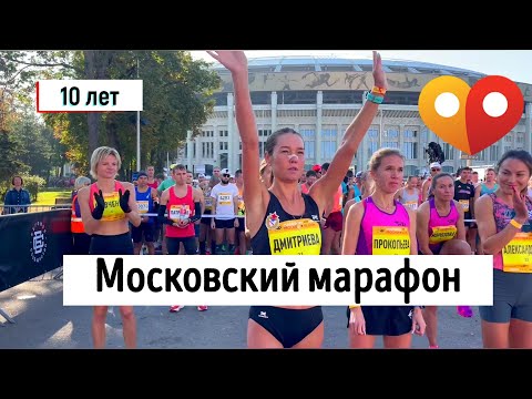 Видео: Московский марафон 10 лет вместе