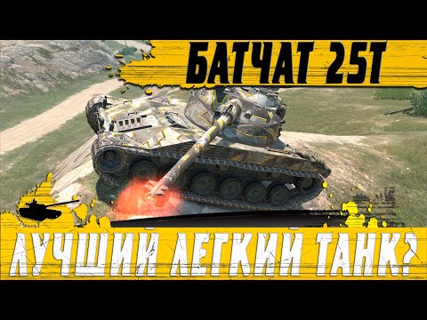 Видео: БОЙ МЕЧТЫ ЛЮБОГО ТАНКИСТА ● МАКСИМАЛЬНАЯ РЕАЛИЗАЦИЯ БАТЧАТА ● WoT Blitz