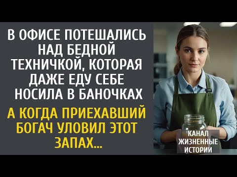 Видео: В офисе потешались над техничкой, носившей себе еду в банках… А едва приехали партнеры на переговоры