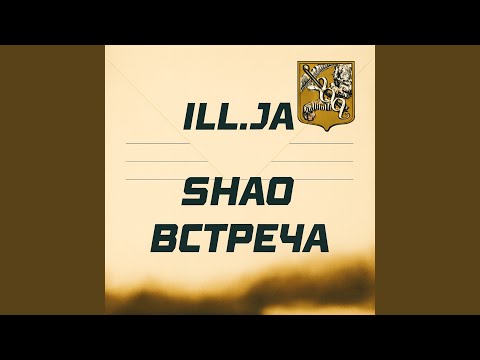 Видео: Встреча