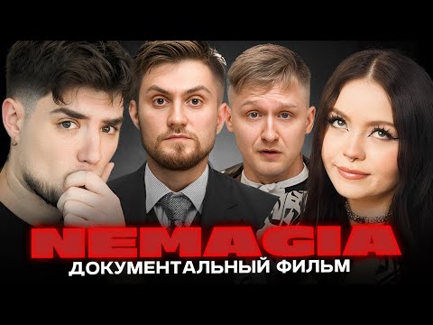 Видео: БОЛЬШОЙ ДОКУМЕНТАЛЬНЫЙ ФИЛЬМ — NEMAGIA: ОТ УСПЕШНЫХ ГОПНИКОВ ДО СЕКТАНТОВ | SHVETS