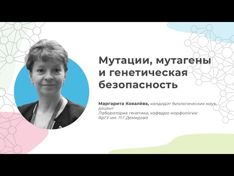 Видео: Мутации, мутагены и генетическая безопасность