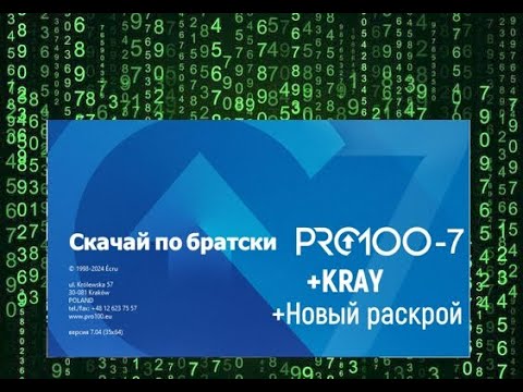 Видео: PRO100-7. Модуль KRAY и Новый раскрой. Версия: "скачай по братски")