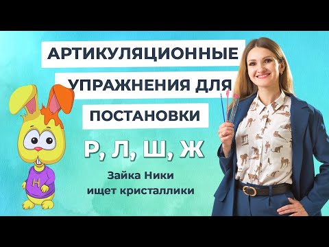 Видео: Артикуляционные упражнения для постановки звуков Р, Л, Ш, Ж «Зайка Ники ищет кристаллики»