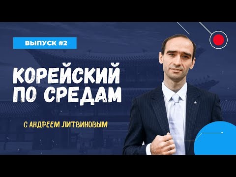 Видео: Выпуск №2 «Корейский по средам» [бонус в описании]