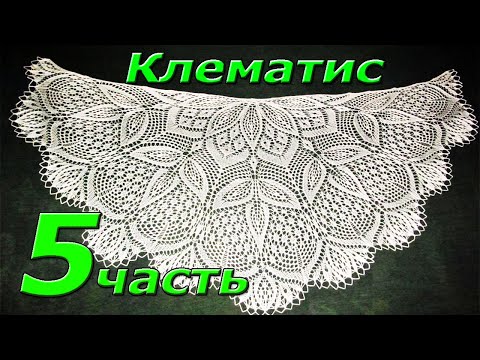 Видео: 5. Шаль спицами "КЛЕМАТИС". 55-70 ряд
