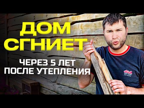 Видео: УТЕПЛЕНИЕ ДЕРЕВЯННОГО ДОМА! Почему дом сгниёт после утепления?! Как правильно сделать утепление дома