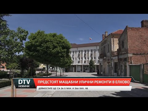Видео: Предстоят мащабни улични ремонти в Елхово
