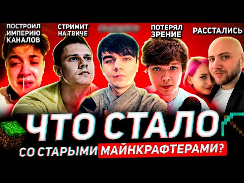 Видео: Старые МАЙНКРАФТ ЮТУБЕРЫ - ЧТО С НИМИ СТАЛО?