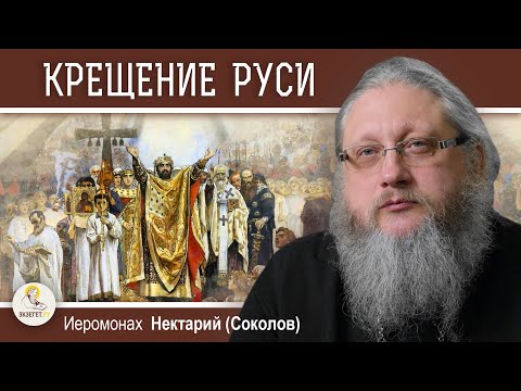 Видео: КНЯЗЬ ВЛАДИМИР. КРЕЩЕНИЕ РУСИ.  Беседа # 9. Иеромонах Нектарий (Соколов)
