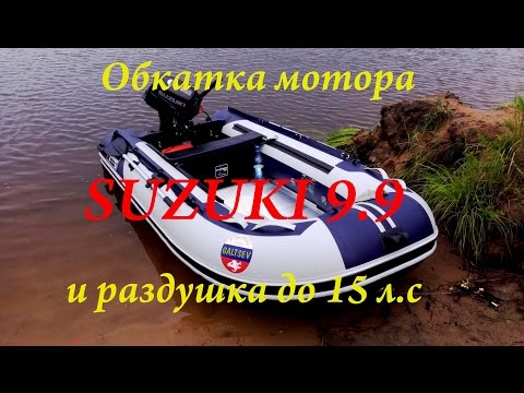 Видео: Обкатка мотора Suzuki DT9,9A раздушка до Suzuki DT15A FISHINGALTSEV
