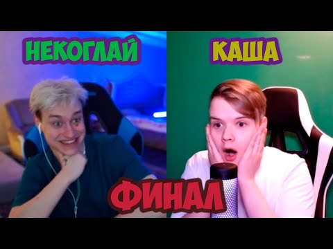 Видео: КАША И НЕКОГЛАЙ ОБЩАЮТСЯ И РАССКАЗЫВАЮТ ИСТОРИИ | финал #kussia #каша #рофлыkussia