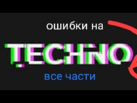 Видео: ошибки на techno все части вместе