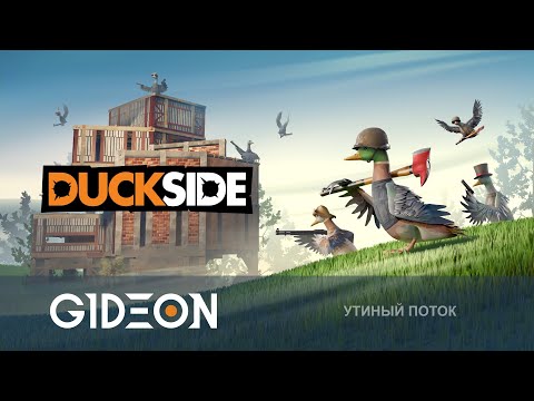 Видео: Стрим: Duckside - УТИНЫЙ РАСТ! ЗАХВАТЫВАЕМ СЕРВЕР ПОСЛЕ ВАЙПА!