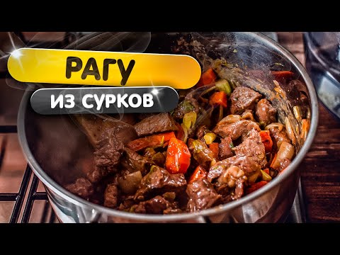 Видео: Как готовить сурков? Рагу из сурчатины 🔥