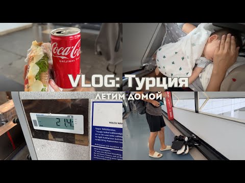 Видео: VLOG: летим домой🙌🏻