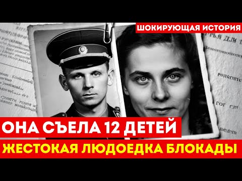 Видео: 12 детей и ОДНА ТВАРЬ: Как майор НКВД выследил самую жестокую людоедку блокады