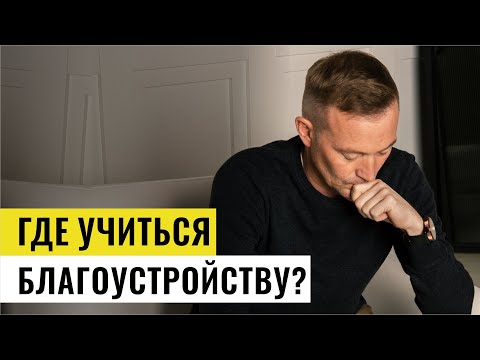 Видео: Где учиться на благоустройство Как делать качественные работы если нет практики?